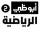 Abu Dhabi Sports 2
