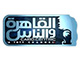 القاهرة و الناس