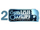 القاهرة و الناس2