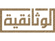 AlWathaeqya