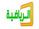الرياضية